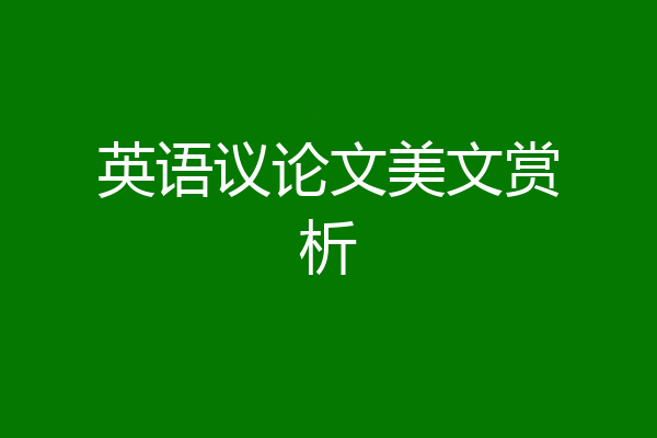 英语议论文美文赏析