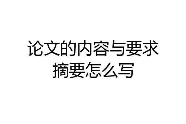 论文的内容与要求摘要怎么写