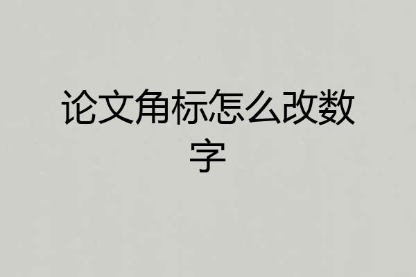 论文角标怎么改数字