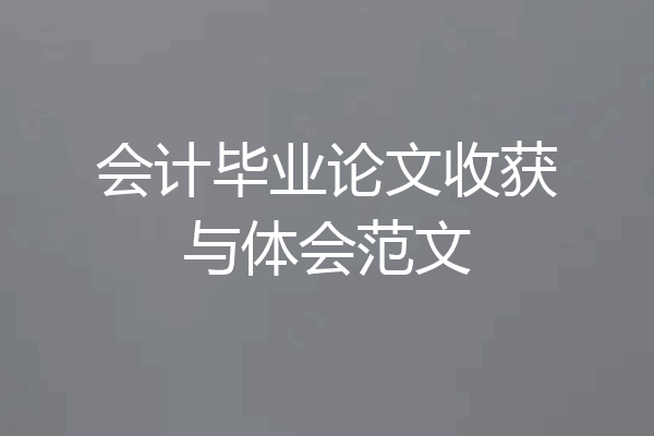 会计毕业论文收获与体会范文