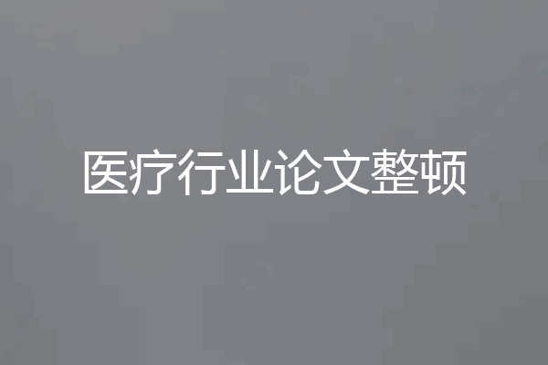 医疗行业论文整顿