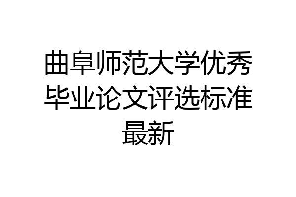 曲阜师范大学优秀毕业论文评选标准最新