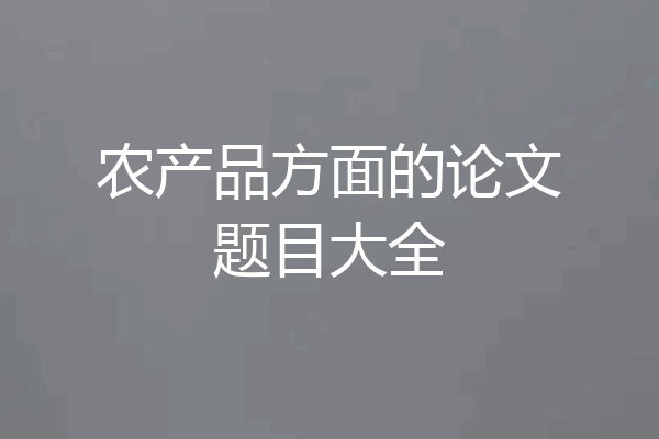 农产品方面的论文题目大全