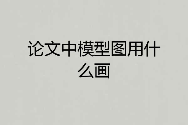 论文中模型图用什么画