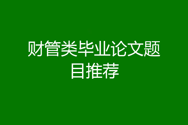 财管类毕业论文题目推荐
