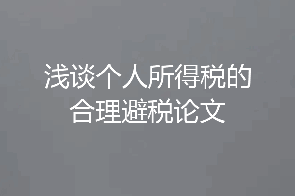 浅谈个人所得税的合理避税论文