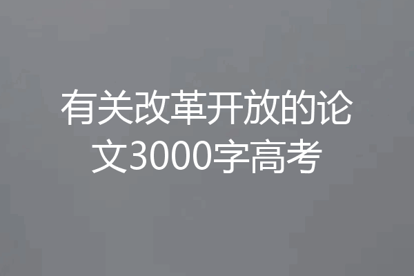 有关改革开放的论文3000字高考