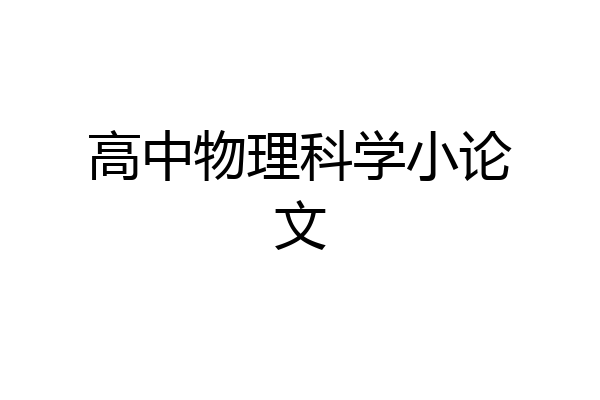 高中物理科学小论文
