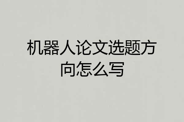 机器人论文选题方向怎么写