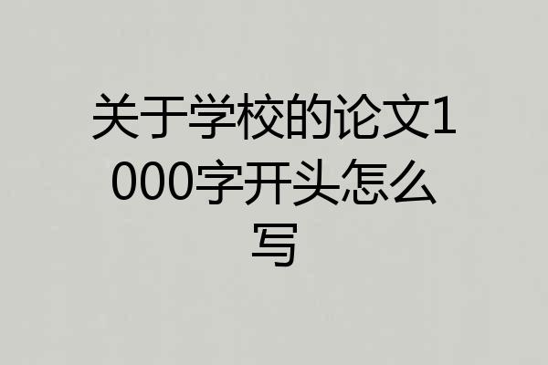 关于学校的论文1000字开头怎么写
