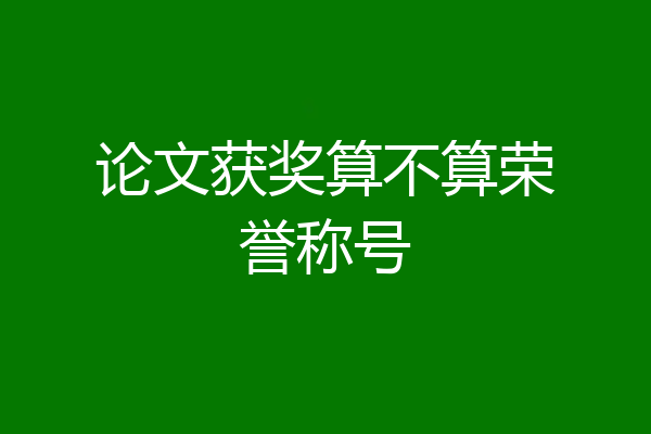 论文获奖算不算荣誉称号