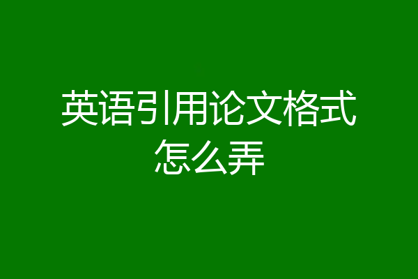 英语引用论文格式怎么弄
