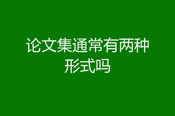 论文集通常有两种形式吗