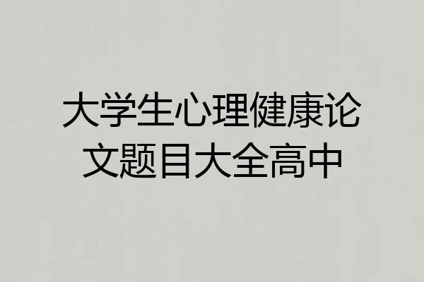大学生心理健康论文题目大全高中