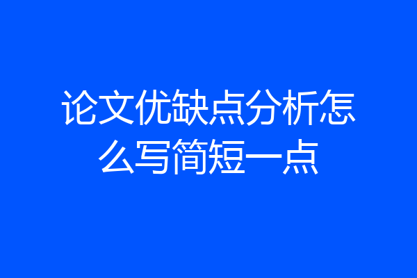 论文优缺点分析怎么写简短一点