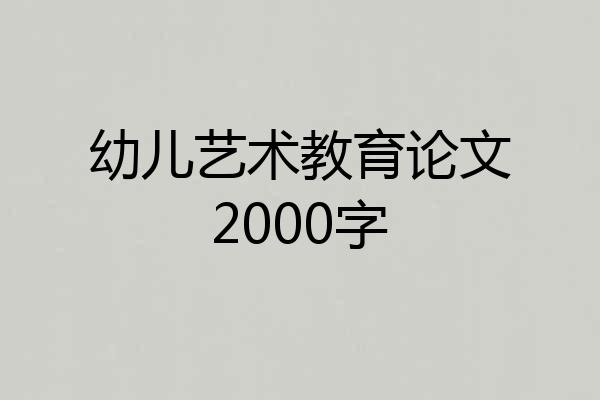 幼儿艺术教育论文2000字