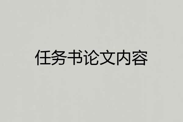 任务书论文内容