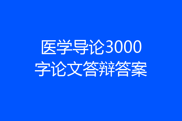 医学导论3000字论文答辩答案