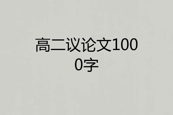 高二议论文1000字