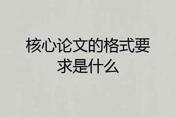 核心论文的格式要求是什么
