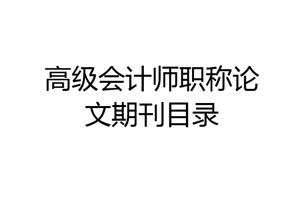 高级会计师职称论文期刊目录