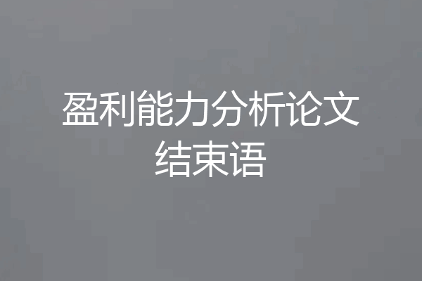 盈利能力分析论文结束语