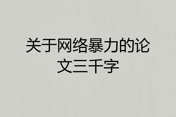 关于网络暴力的论文三千字
