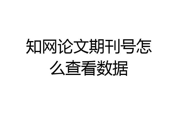 知网论文期刊号怎么查看数据