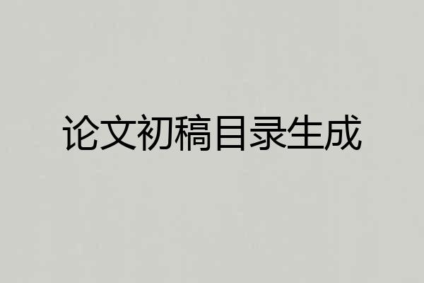 论文初稿目录生成