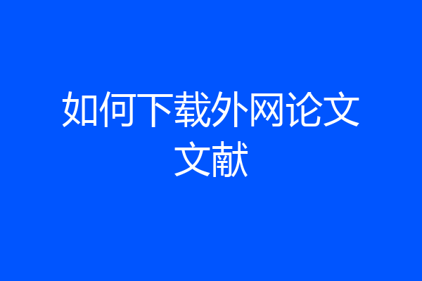 如何下载外网论文文献