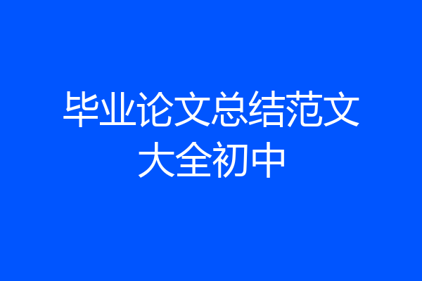 毕业论文总结范文大全初中