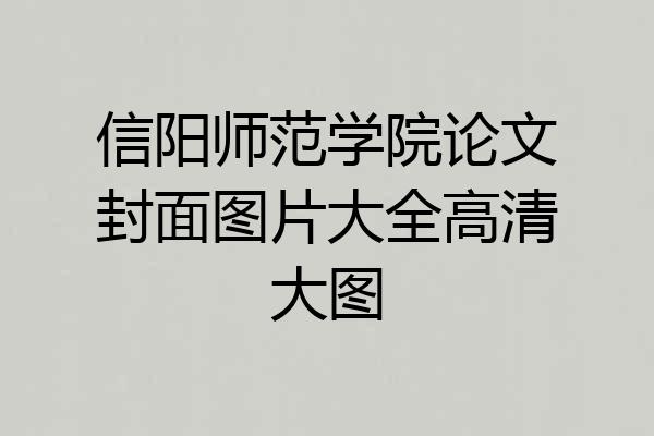 信阳师范学院论文封面图片大全高清大图