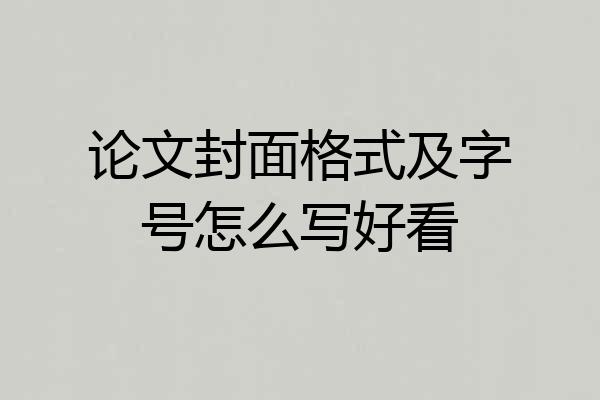 论文封面格式及字号怎么写好看