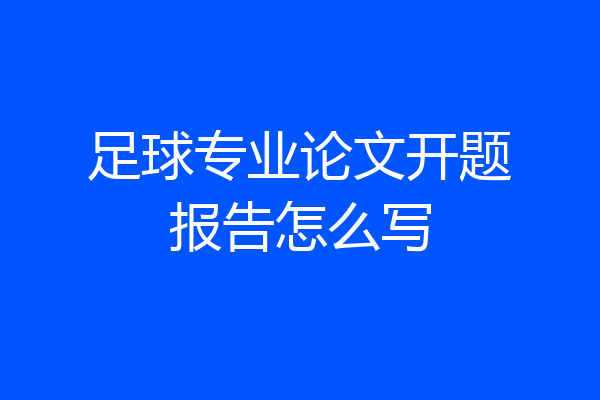 足球专业论文开题报告怎么写