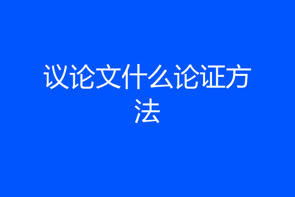 议论文什么论证方法