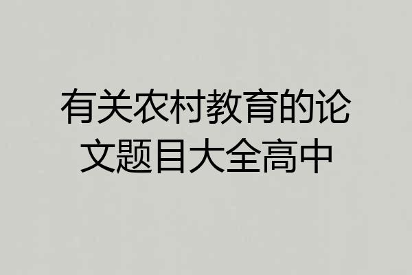 有关农村教育的论文题目大全高中