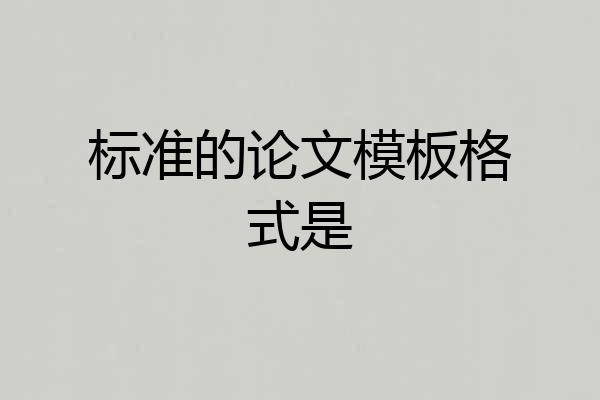 标准的论文模板格式是