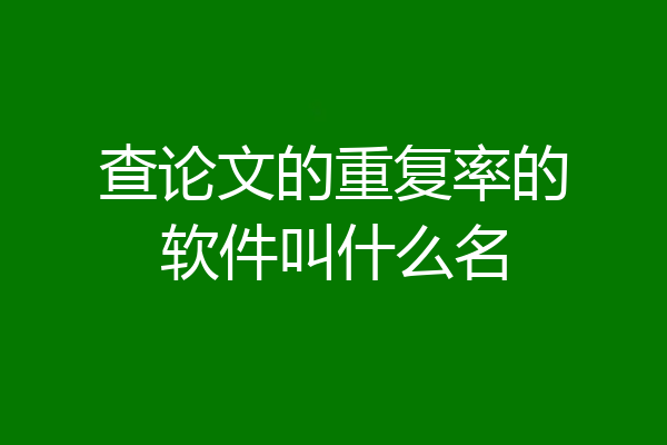 查论文的重复率的软件叫什么名