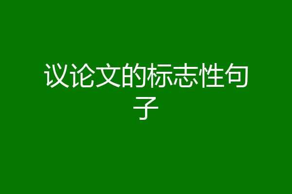 议论文的标志性句子