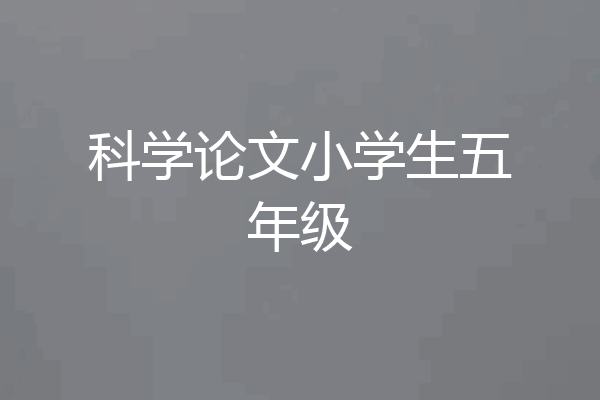 科学论文小学生五年级