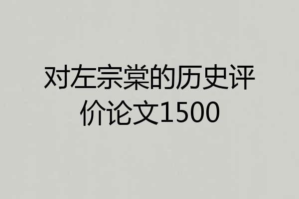 对左宗棠的历史评价论文1500