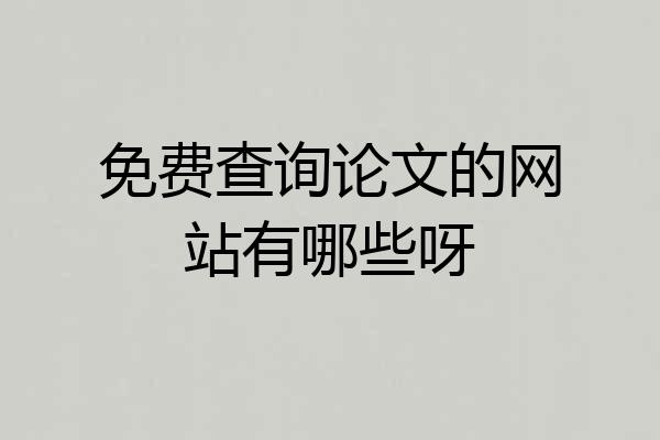 免费查询论文的网站有哪些呀