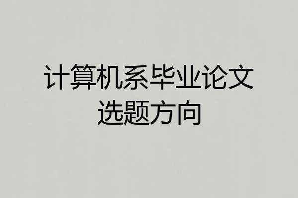 计算机系毕业论文选题方向