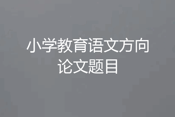 小学教育语文方向论文题目