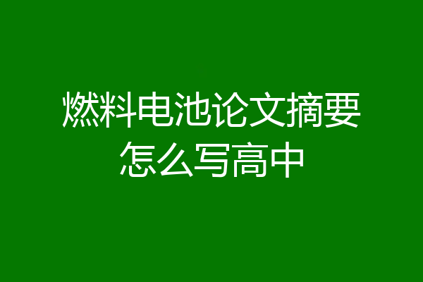 燃料电池论文摘要怎么写高中