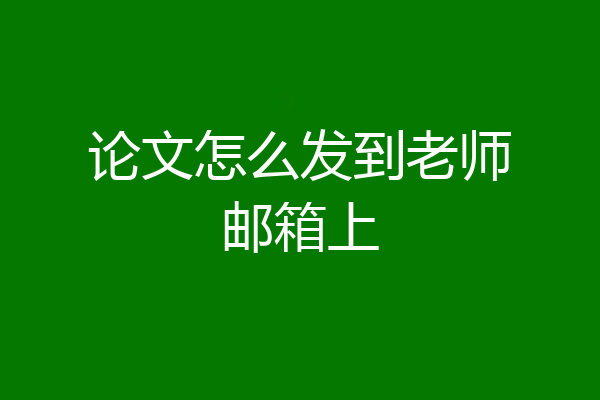 论文怎么发到老师邮箱上
