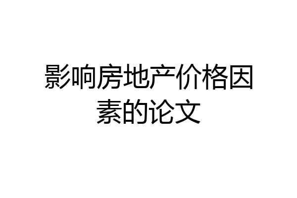影响房地产价格因素的论文