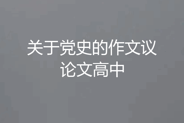 关于党史的作文议论文高中