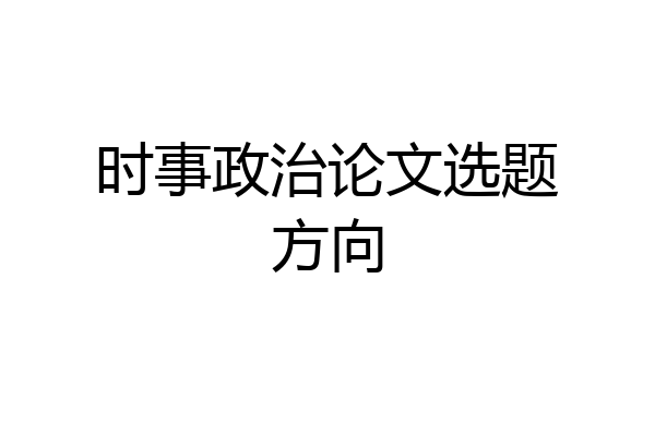 时事政治论文选题方向