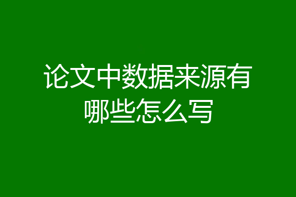 论文中数据来源有哪些怎么写